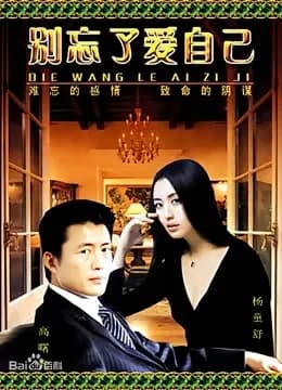 别忘了爱自己