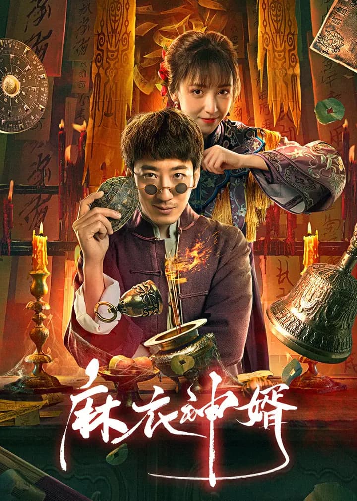 麻衣神婿