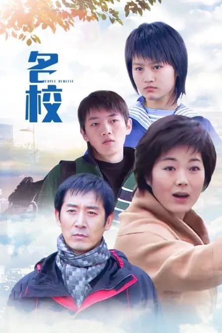 名校