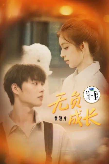 微短片《无负成长》