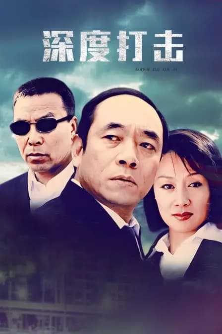 深度打击