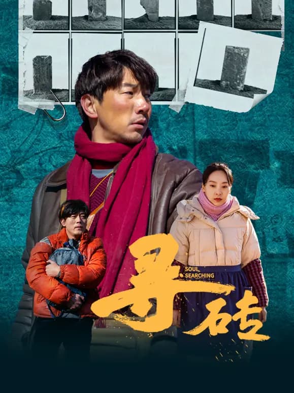 寻砖