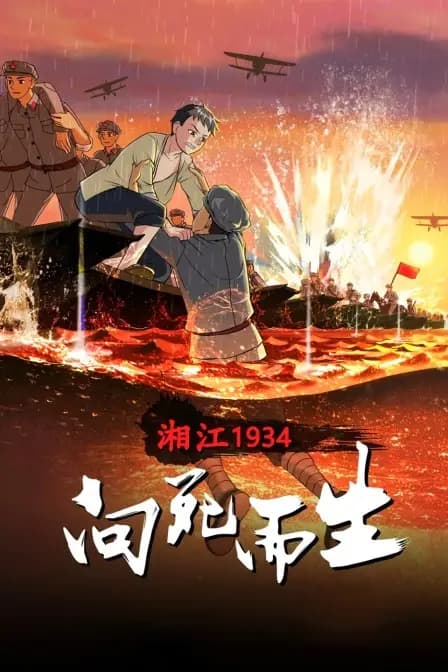 湘江1934·向死而生