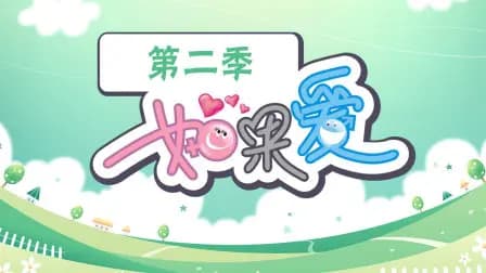 如果爱第二季