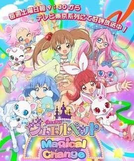 宝石宠物第七季 魔法变身