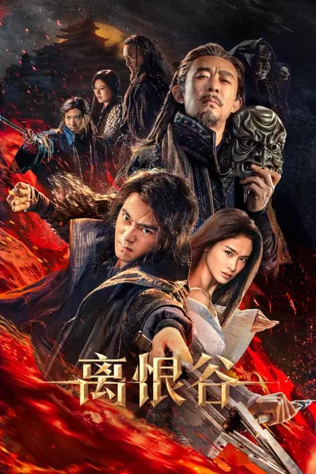 离恨谷