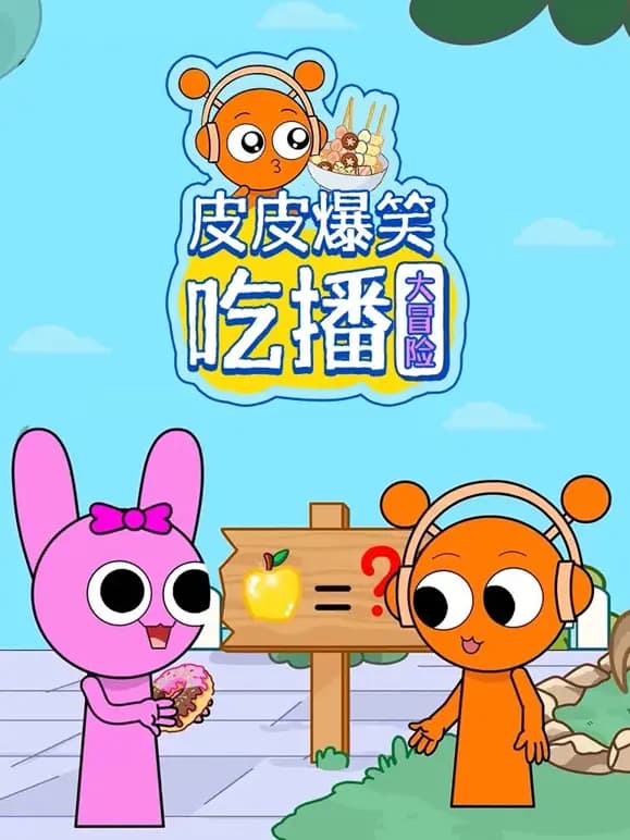 皮皮爆笑吃播大冒险