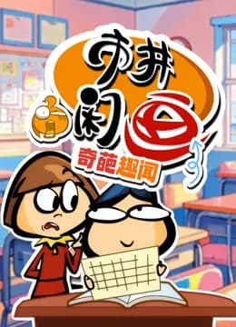 市井闲画之奇葩趣闻