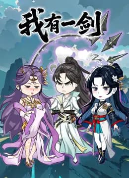 我有一剑沙雕动画