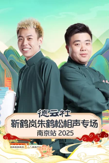 德云社靳鹤岚朱鹤松相声专场南京站2025