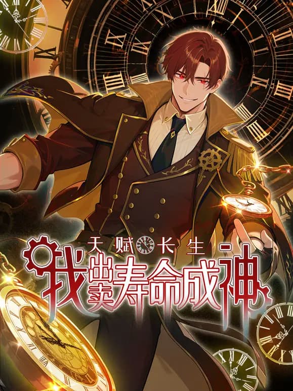 天赋长生，我出卖寿命成神动态漫画