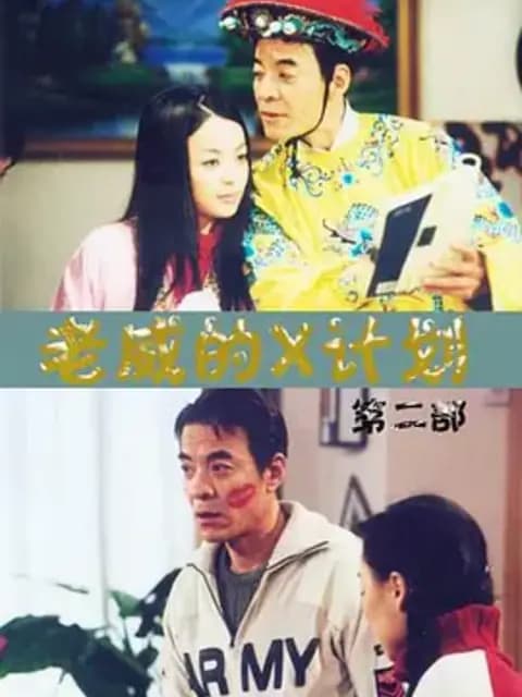 老威的X计划（第五部）