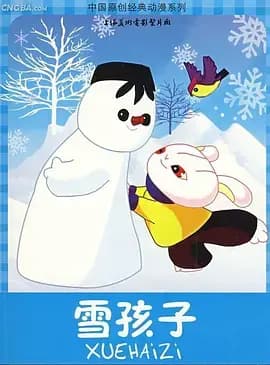 雪孩子1980