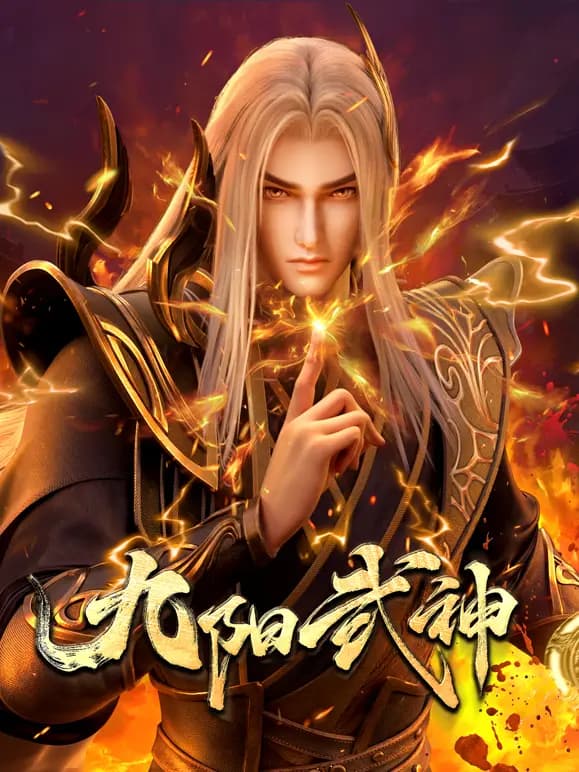 九阳武神