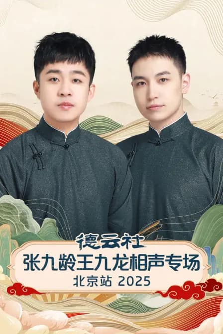 德云社张九龄王九龙相声专场北京站2025