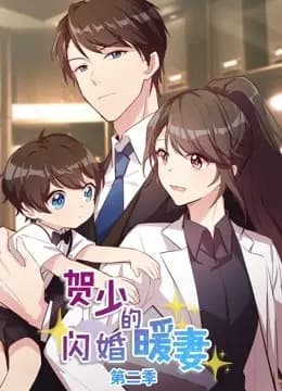 贺少的闪婚暖妻 动态漫画 第二季