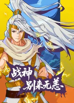 战神别来无恙动态漫画