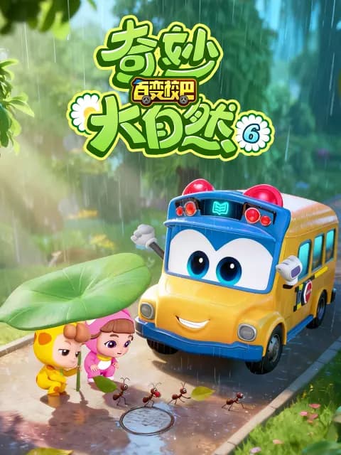 百变校巴之奇妙大自然6