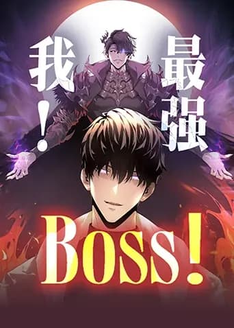 我，最强BOSS