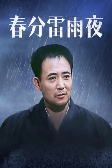 春分雷雨夜