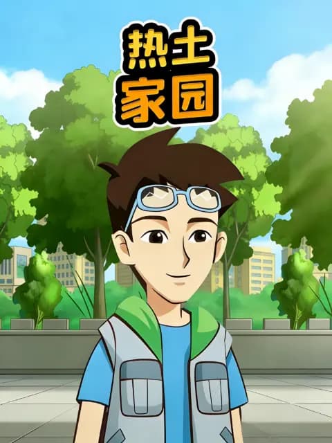 热土家园