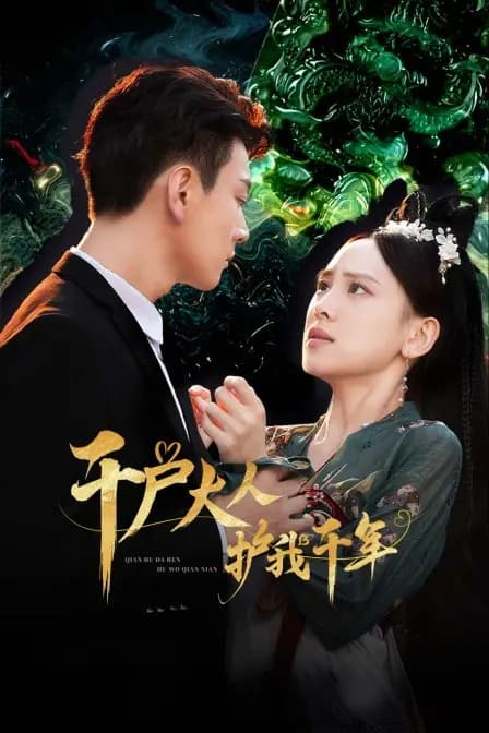 千户大人护我千年
