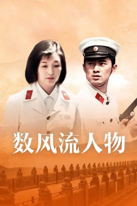 数风流人物