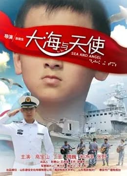 大海与天使