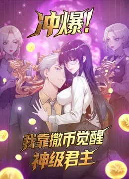 冲爆！我靠撒币觉醒神级君主动态漫画