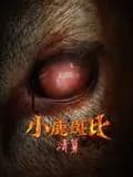 小鹿斑比：清算（普通话）