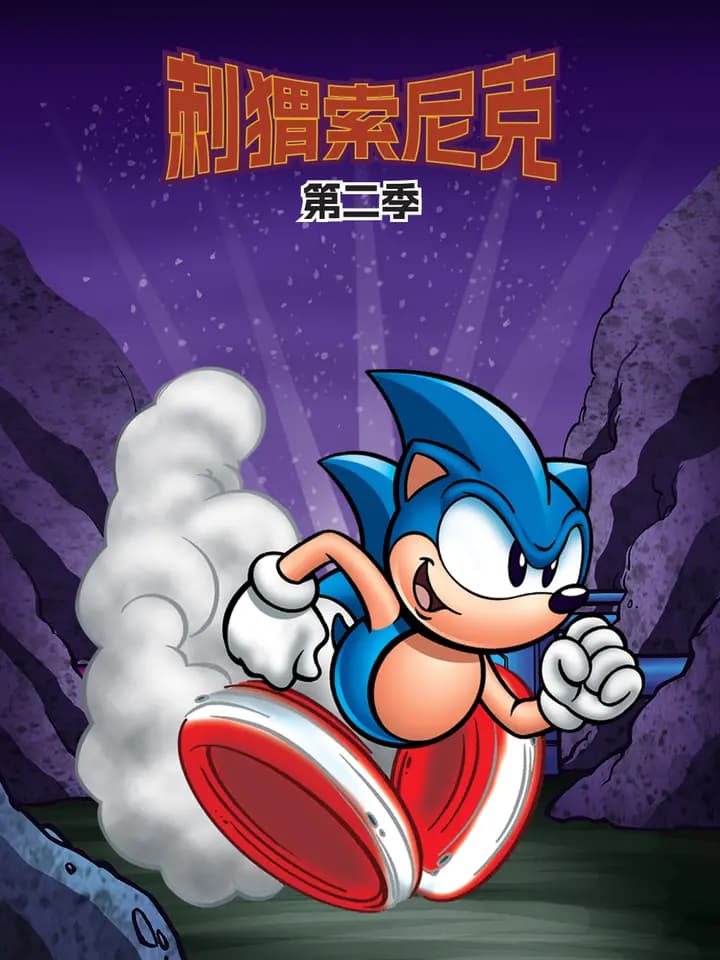 刺猬索尼克第二季