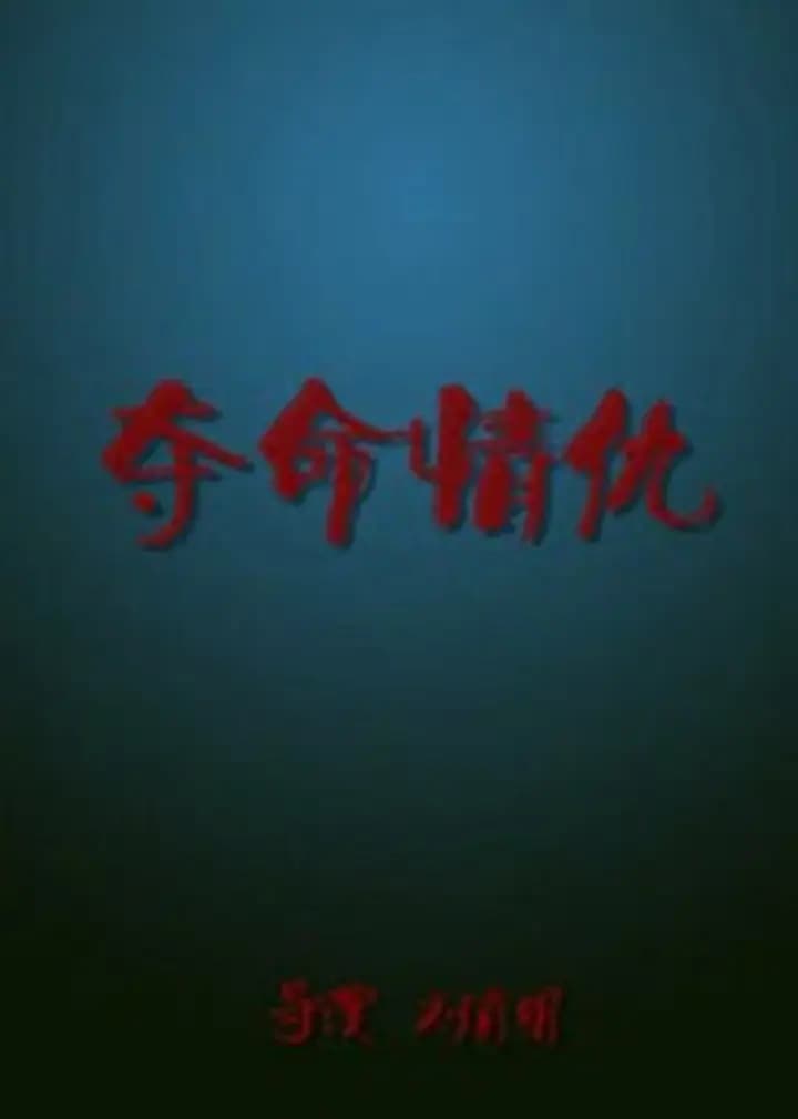 夺命情仇