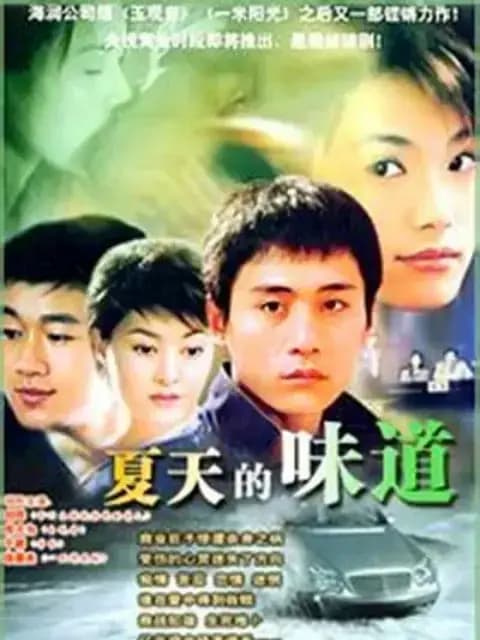 夏天的味道