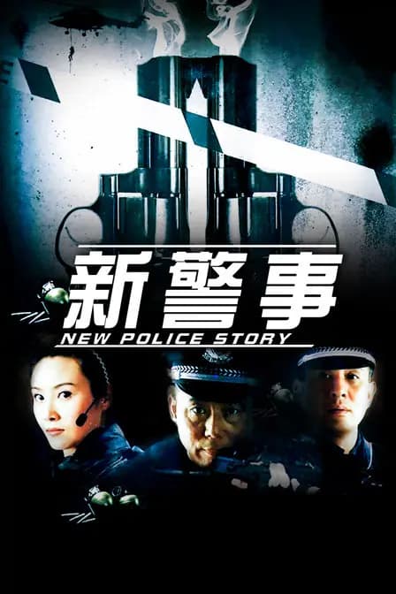 新警事