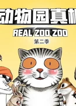 动物园真相 动态漫画 第二季