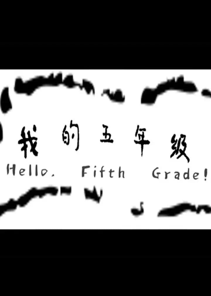 我的五年级
