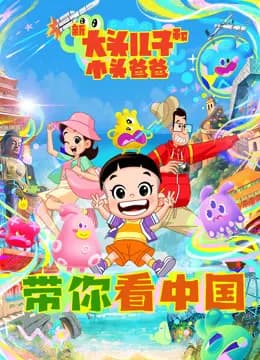 新大头儿子和小头爸爸——带你看中国第一季