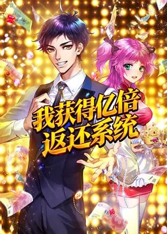 我获得亿倍返还系统