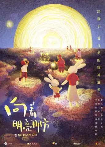 向着明亮那方
