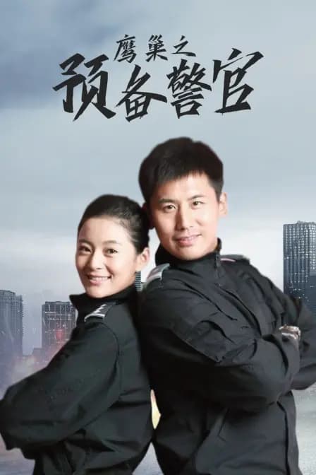 鹰巢之预备警官