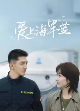 爱上海军蓝