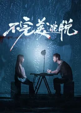 不完美逃脱