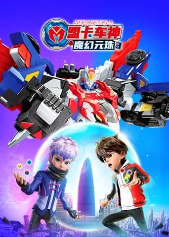 盟卡车神之魔幻元珠第三季