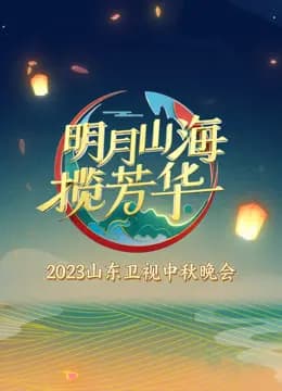 2023山东卫视中秋晚会