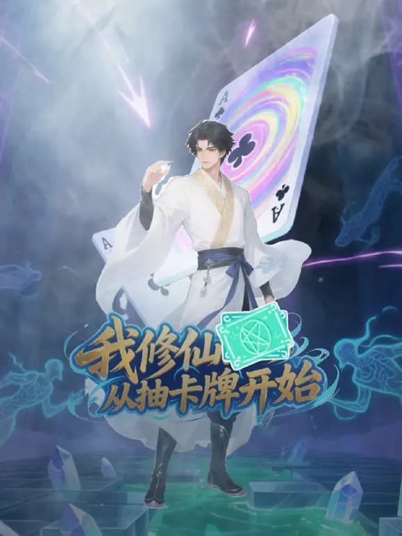 我修仙从抽卡牌开始