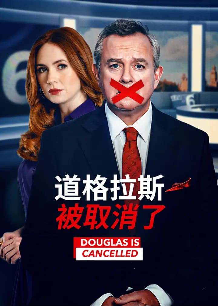 道格拉斯被取消了