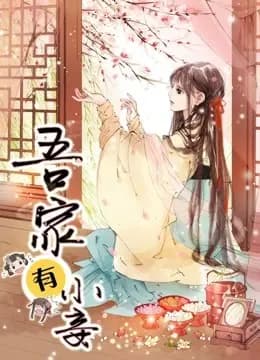 吾家有小妾 动态漫画 第一季 雪国柔情