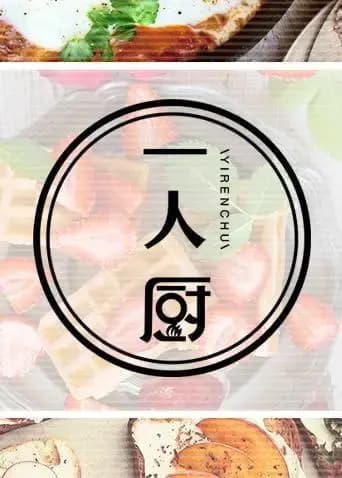 一人厨 2022