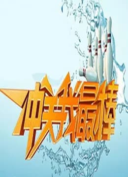 冲关我最棒