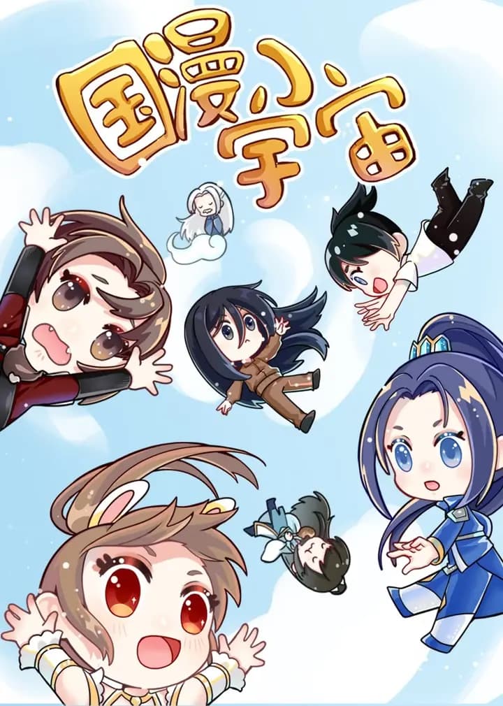 国漫小宇宙